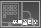 포트폴리오